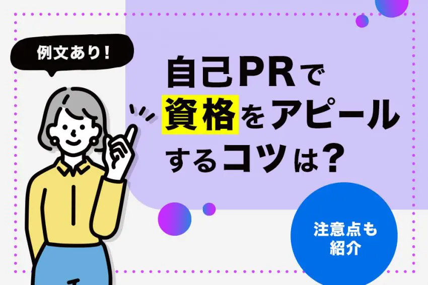 自己PR 資格