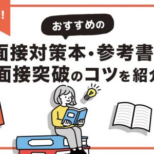 面接　対策本