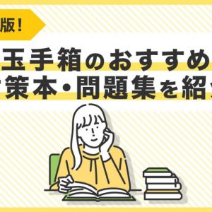 玉手箱　おすすめ　対策本