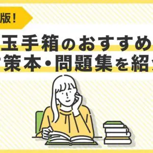 玉手箱　おすすめ　対策本