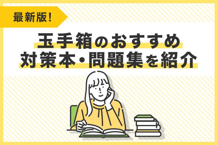 玉手箱　おすすめ　対策本