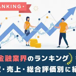 金融業界　ランキング
