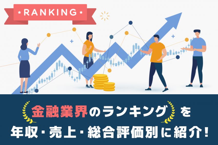 金融業界　ランキング