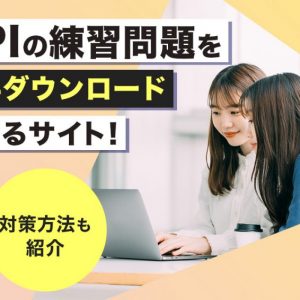 SPI練習問題　無料ダウンロード