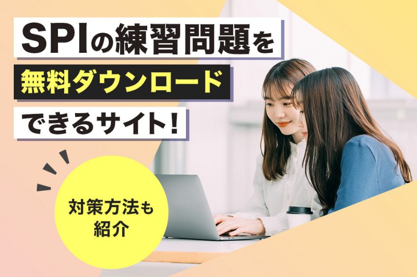 SPI練習問題　無料ダウンロード