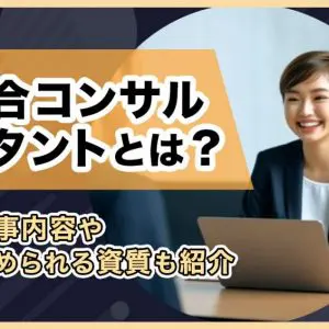 総合コンサルタント