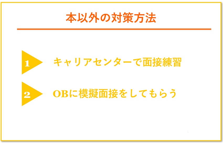 本以外の面接対策法