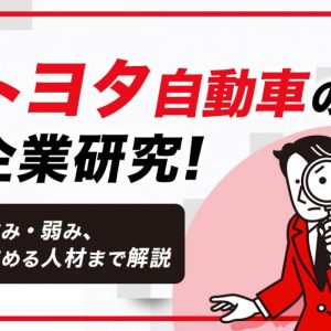 トヨタ　企業研究