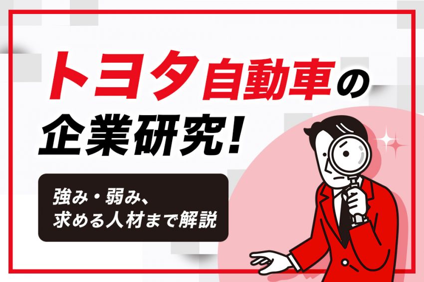 トヨタ　企業研究