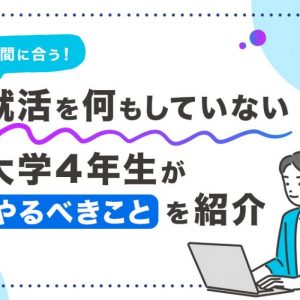 大学4年　就活何もしてない