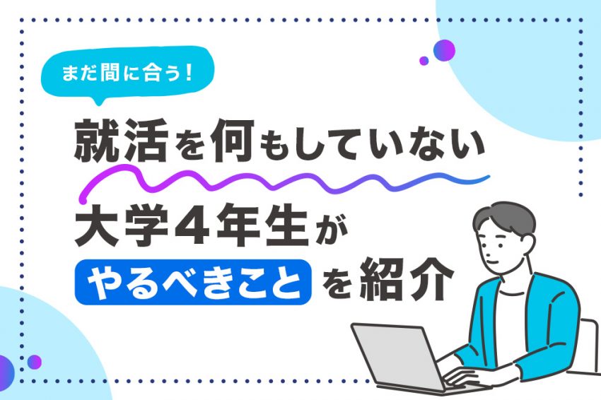 大学4年　就活何もしてない