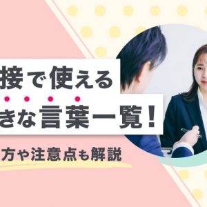 好きな言葉　面接