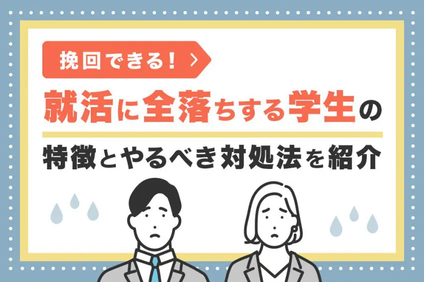 就活 全落ち