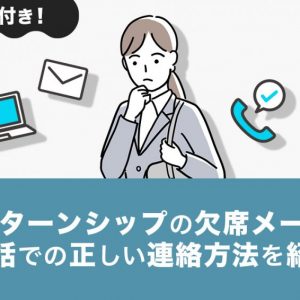 インターン　欠席　メール