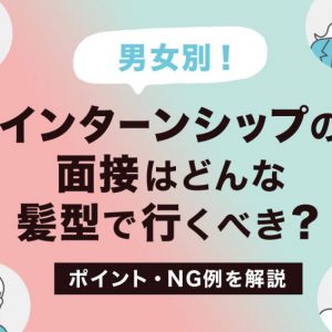 インターンシップ　面接　髪型