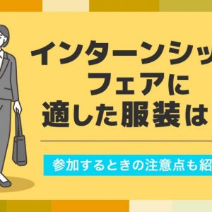インターンシップフェア　服装