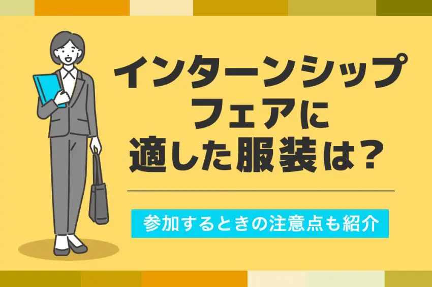 インターンシップフェア 服装