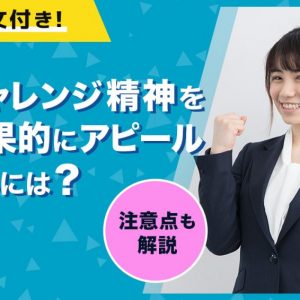 自己PR　チャレンジ精神