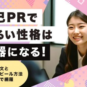自己PR　明るい