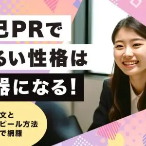 自己PR　明るい