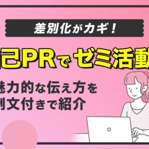 自己PR　ゼミ