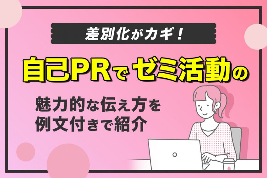 自己PR　ゼミ