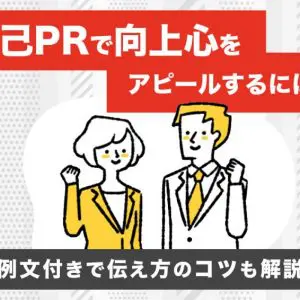 自己PR 向上心