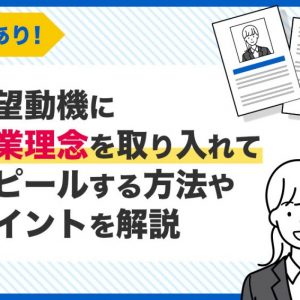 志望動機　企業理念