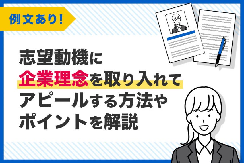 志望動機　企業理念