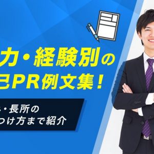 自己PR　例文