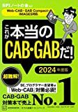 これが本当のCAB-CABだ！