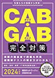 CAB・GAB完全対策 2024年度