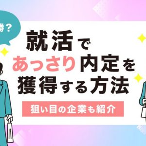 就活　あっさり内定