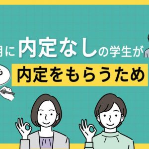 12月　内定なし