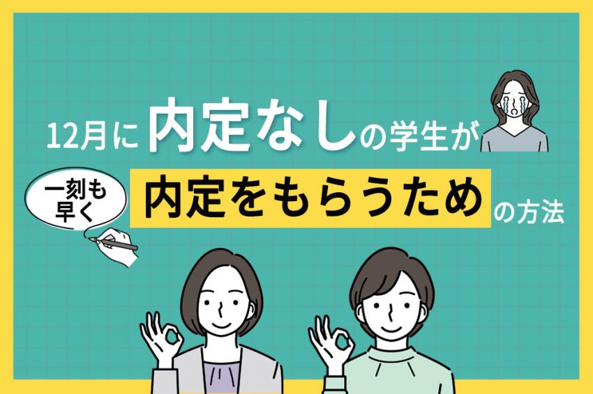 12月　内定なし