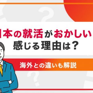 日本　就活　おかしい