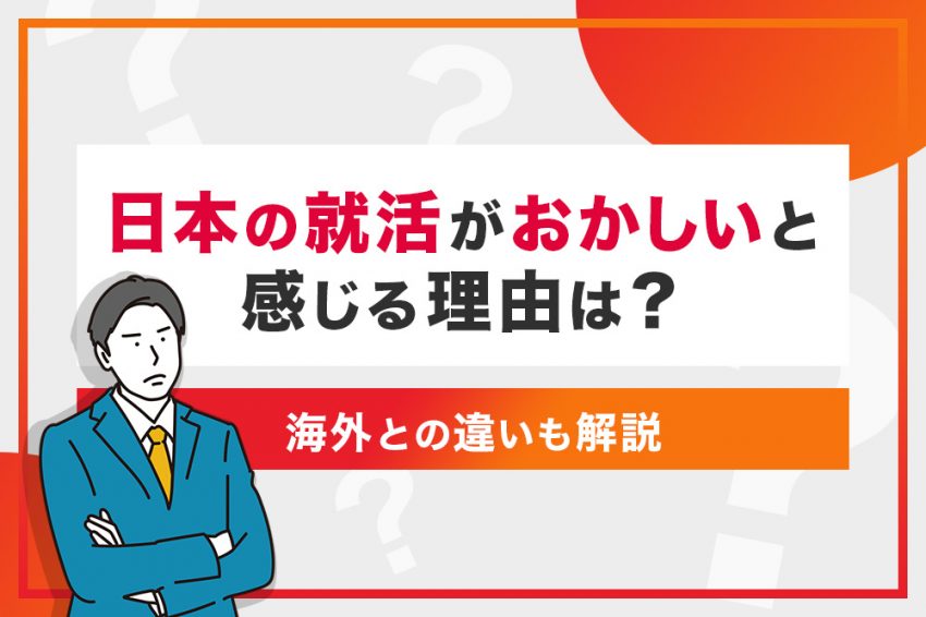 日本　就活　おかしい