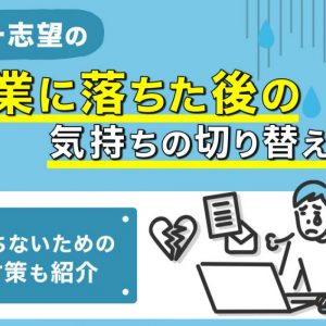 第一志望　落ちた