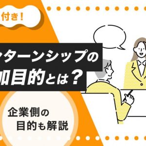 インターンシップ　目的
