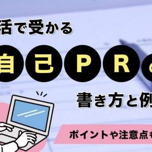 新卒　自己PR 書き方