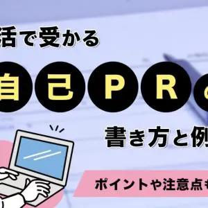 新卒　自己PR 書き方