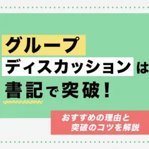 グループディスカッション　書記