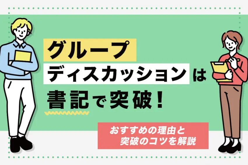 グループディスカッション 書記