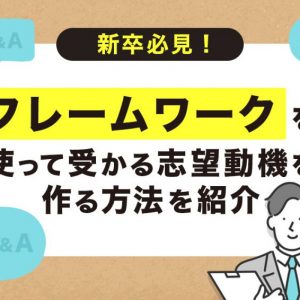 志望動機　フレームワーク