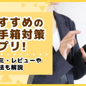 玉手箱　対策　アプリ