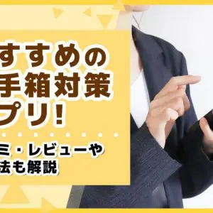玉手箱　対策　アプリ