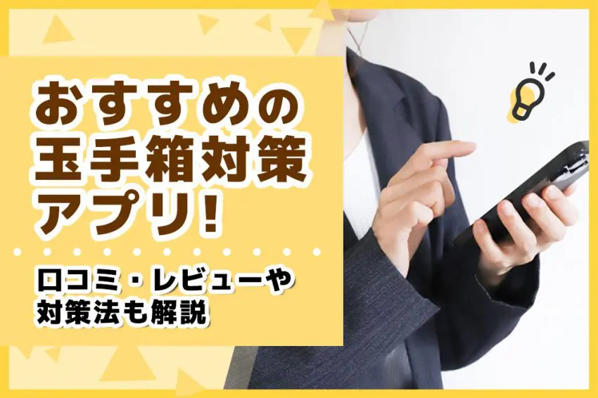 玉手箱 対策 アプリ