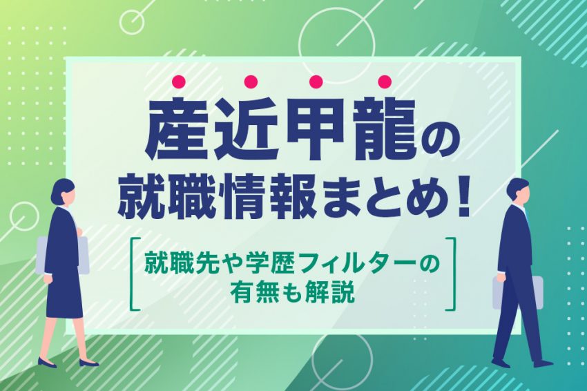 産近甲龍　就職