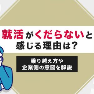 就活　くだらない