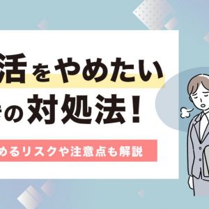 就活　やめたい